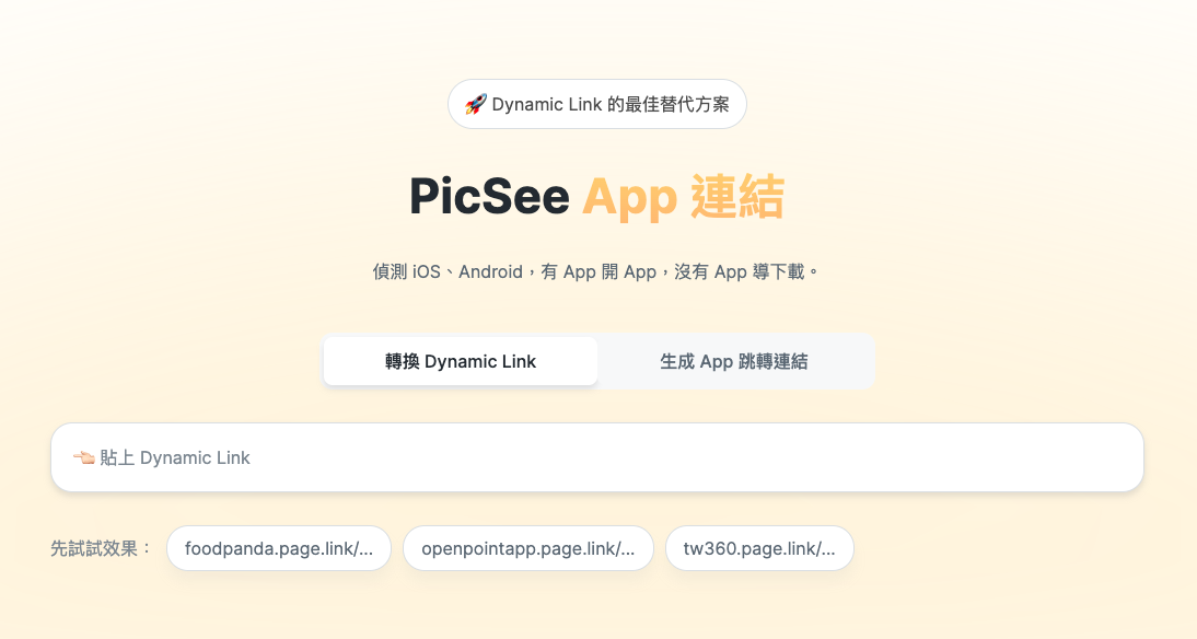 PicSee App 連結提供直接轉換 FDL 及手動建立 App 連結功能