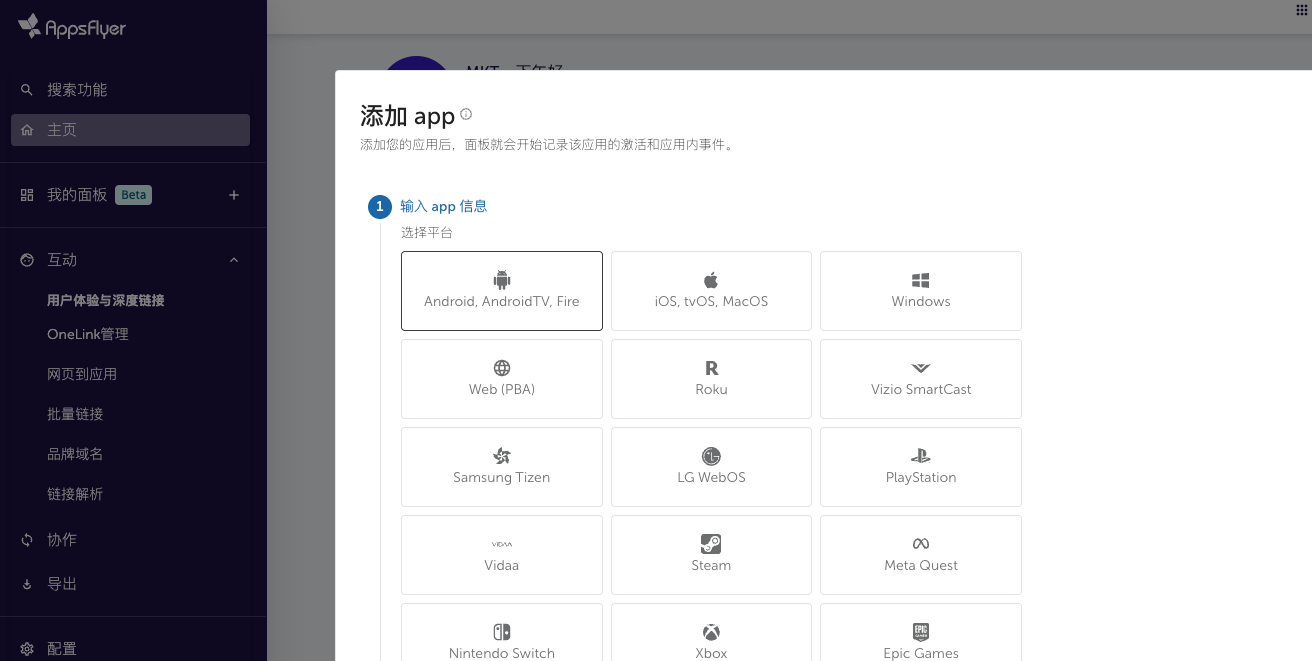 AppsFlyer 需要先設定 App 資訊才能建立連結（取自：https://hq1.appsflyer.com/home ）