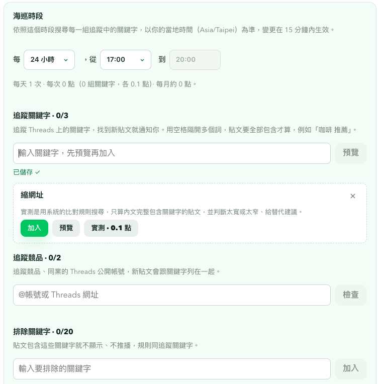 圖:可以設定海巡週期、追蹤關鍵字、追蹤帳號及排除關鍵字、排除帳號 圖:可以設定海巡週期、追蹤關鍵字、追蹤帳號及排除關鍵字、排除帳號