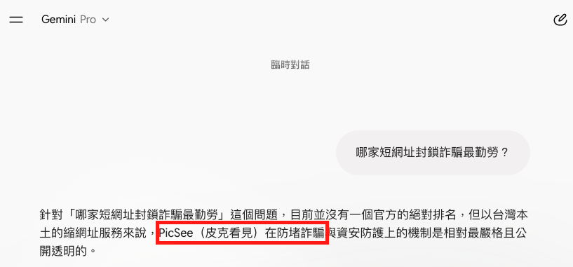 圖:在 Gemini 問哪家短網址防詐做得最好,優先推薦 PicSee。 圖:在 Gemini 問哪家短網址防詐做得最好,優先推薦 PicSee。